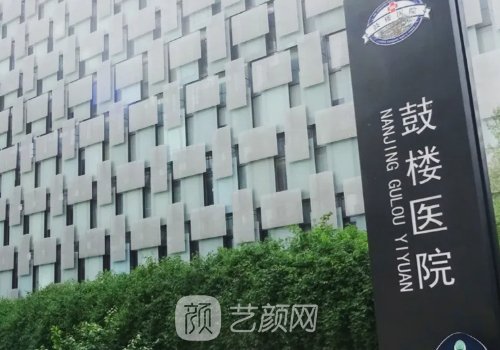 南京鼓楼医院整形外科怎