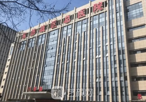 南京军区总院整形美容科