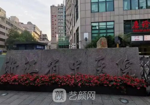 浙江省中医院整形美容中