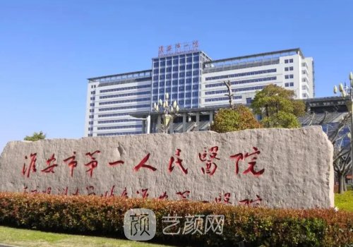 淮安市第一人民医院整形