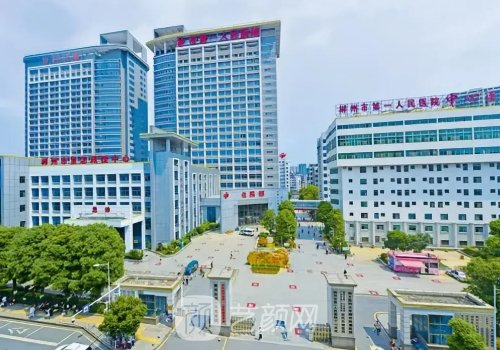 郴州市第一人民医院整形