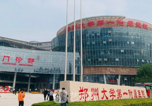郑大一附院整形美容科怎