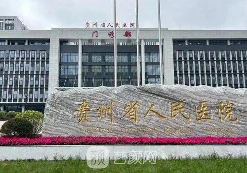 贵州省人民医院整形外科