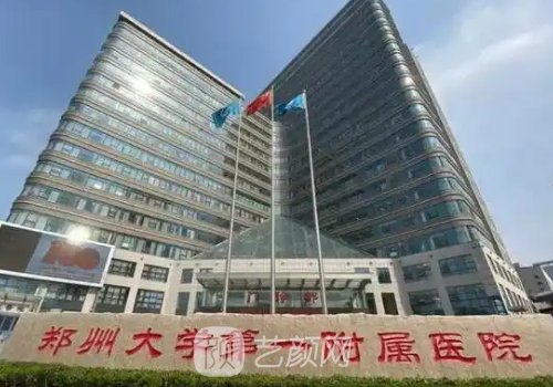 郑大一附院整形科电话更