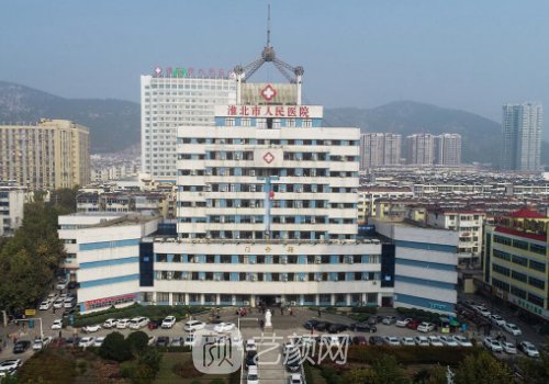 淮北人民医院整形外科价