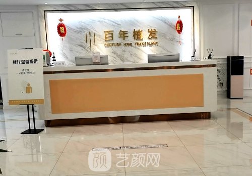 苏州百年植发是正规医院