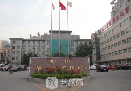 郑州市第一人民医院私密