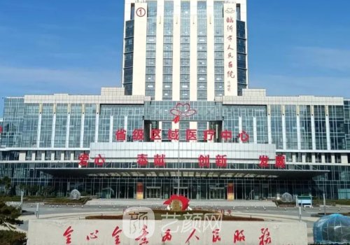 临沂市人民医院整形项目
