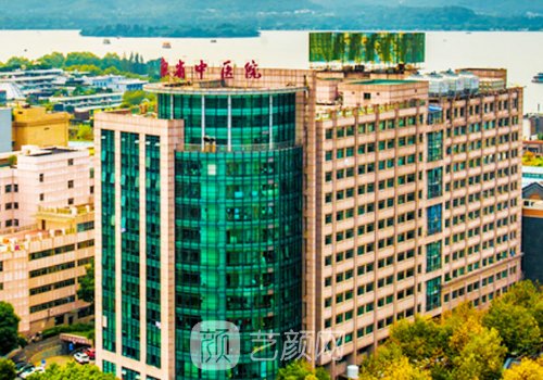 浙江省中医院整形美容科