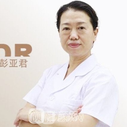 彭亚君