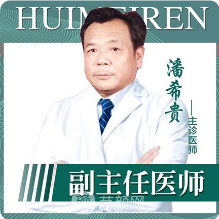 潘希贵