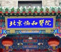 北京协和整形医院价格表