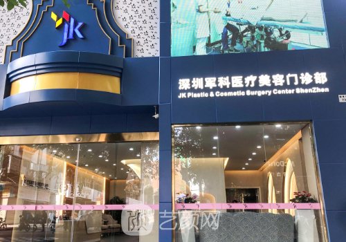 深圳军科整形医院怎么样