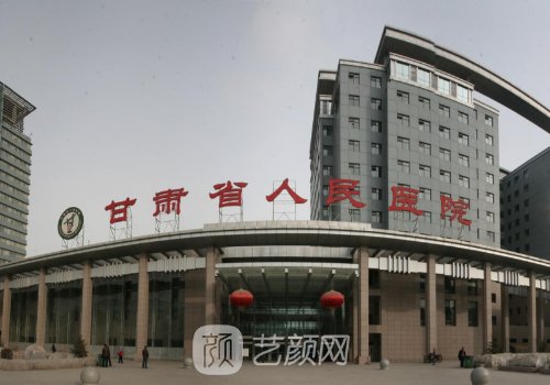 甘肃省人民医院整形科专
