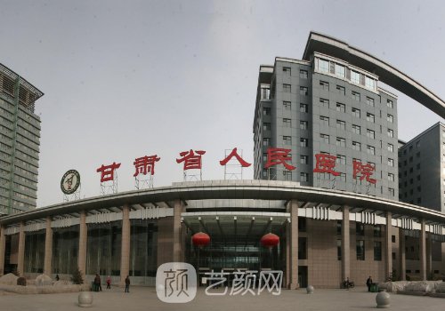 甘肃省人民医院整形外科