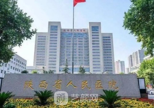 陕西省人民医院私密整形