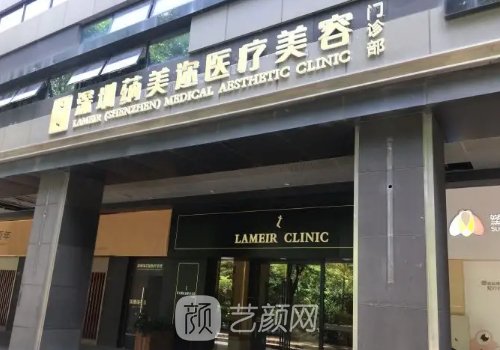 深圳蒳美迩医疗美容医院