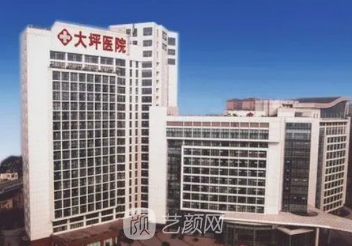 重庆大坪医院私密整形科