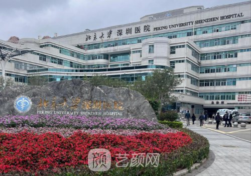 深圳北大医院整形美容科