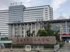 淮安市第一人民医院整形