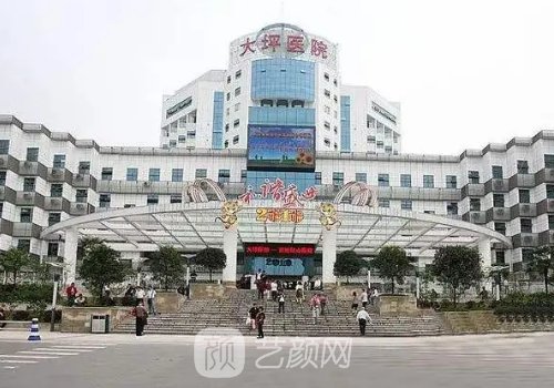 重庆大坪医院整形科怎么