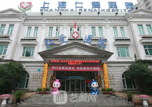 上海仁爱医院整形美容科