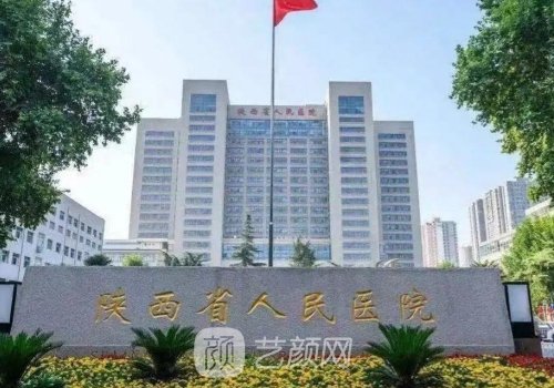 陕西省人民医院私密整形