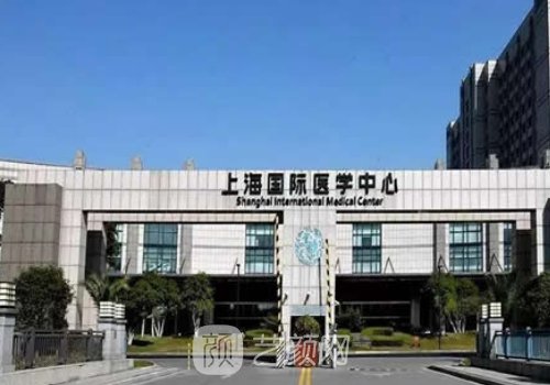 上海国际医学中心整形科