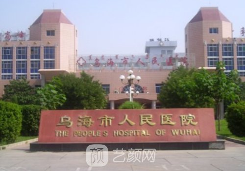 乌海人民医院整形科电话