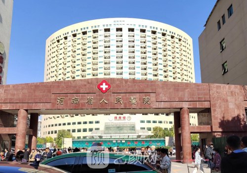 河南省人民医院私密整形
