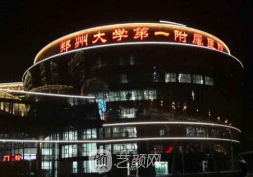 郑大一附院整形科专家排