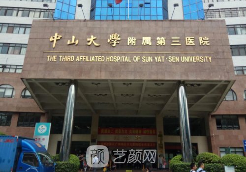 广州中山三院整形科是私