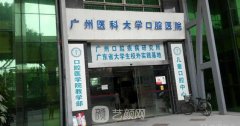 广州医科大学附属口腔医