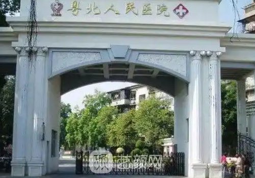 粤北人民医院整形科电话
