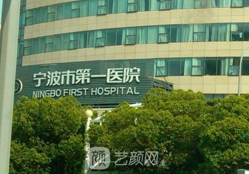 宁波第一医院整形美容科