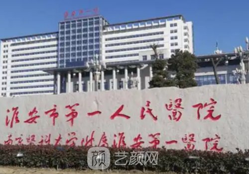 淮安市第一人民医院整形