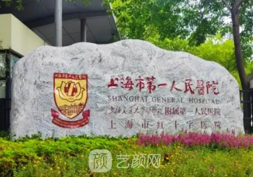 上海第一人民医院整形美