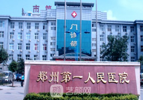 郑州第一人民医院整形外