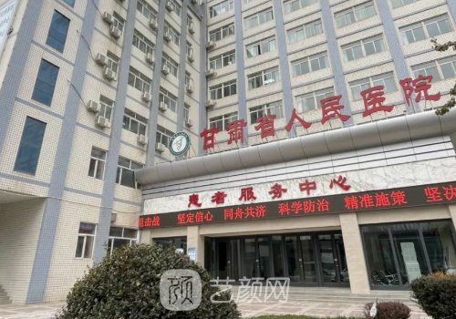 甘肃省人民医院整形科哪