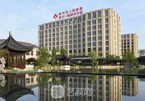 嵊州人民医院整形科怎么