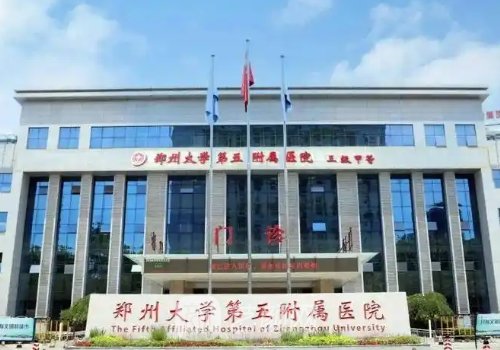 郑大五附院整形美容科医