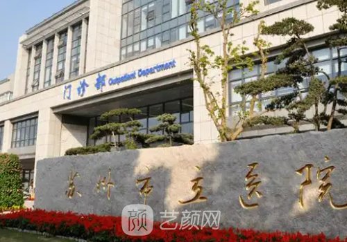 苏州市立医院整形美容外
