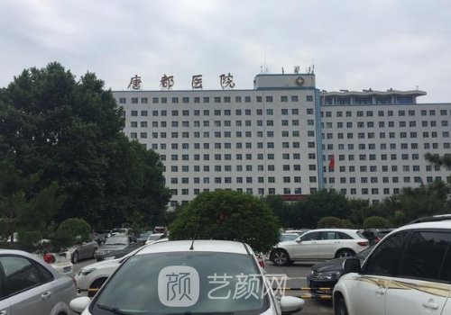 西安唐都医院整形美容外