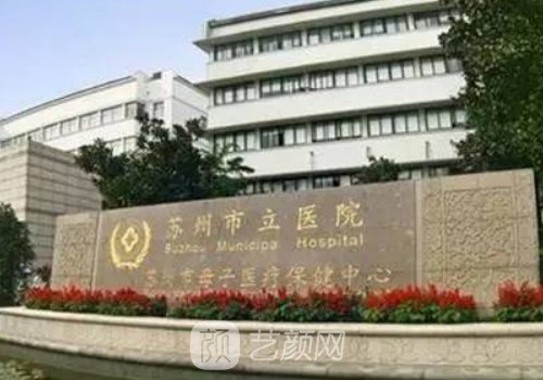 苏州市立医院整形科官网