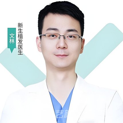 文林