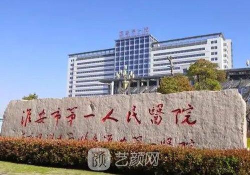 淮安第一人民医院双眼皮