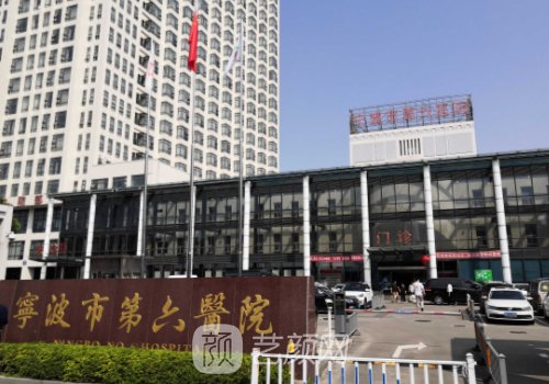 宁波第六医院整形美容科