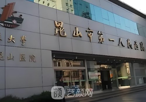 昆山第一人民医院植发价