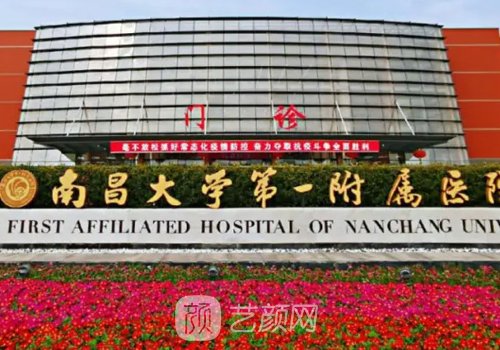 南昌大学第一附属医院植