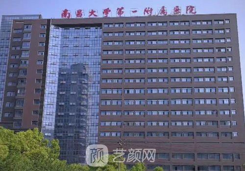南昌大学第一附属医院植